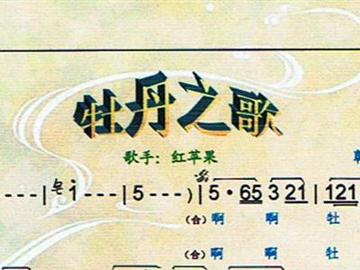 简谱牡丹之歌._牡丹之歌简谱歌谱(3)
