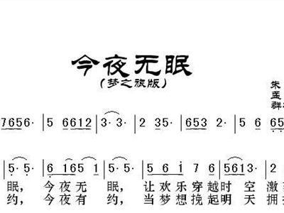 无眠简谱_今夜无眠简谱(3)