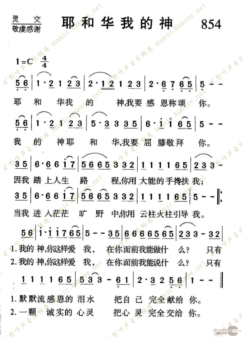 854耶和华我的神