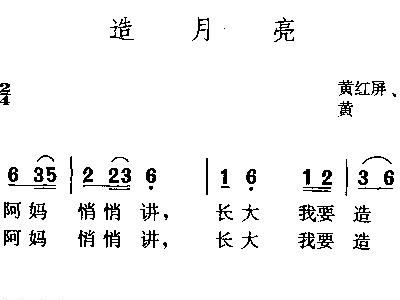 造月亮 少儿歌曲 歌谱 简谱