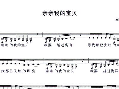 亲亲我的宝贝 歌谱 五线谱