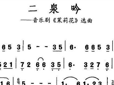 二泉吟歌谱简谱_二泉映月简谱歌谱