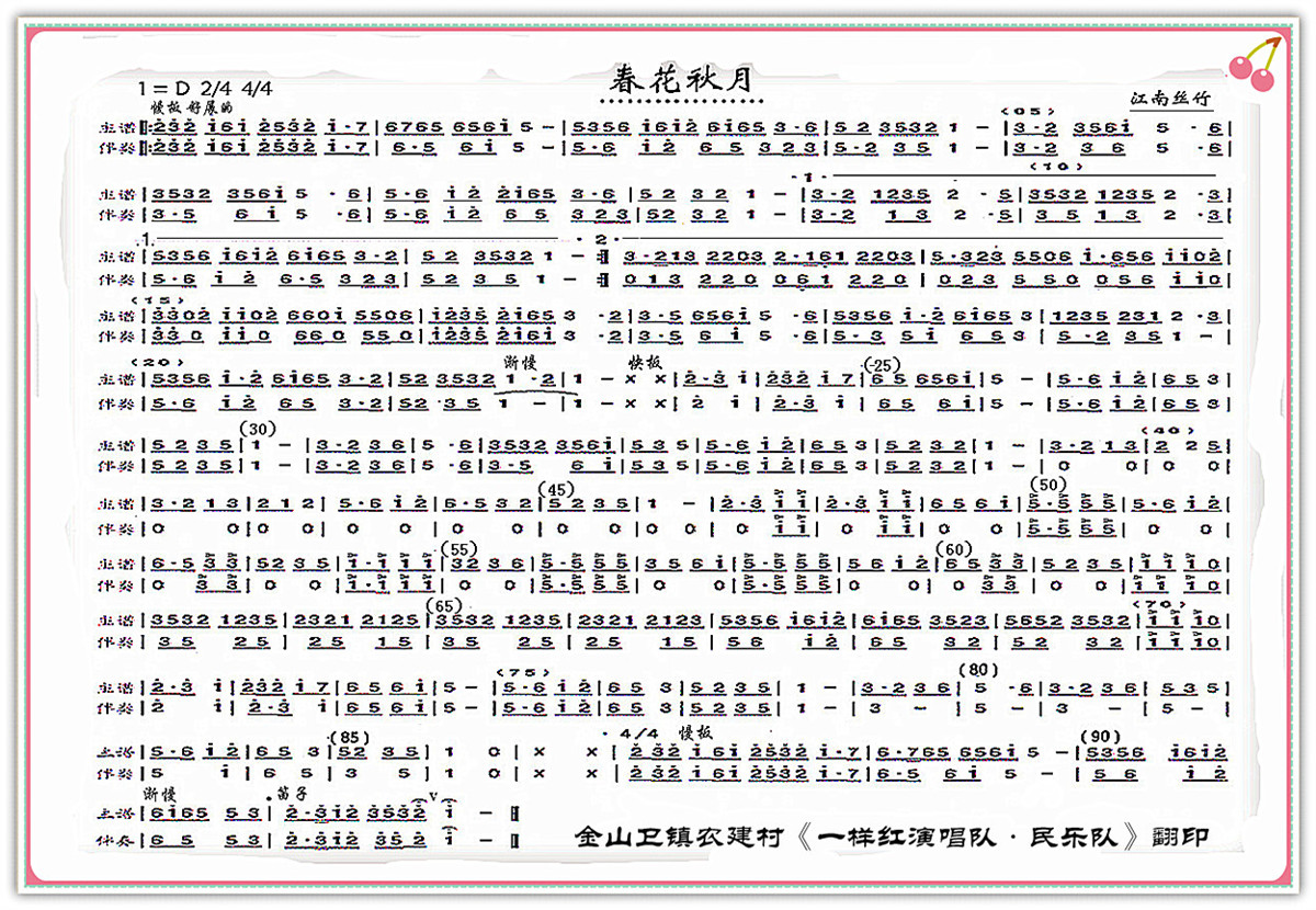 江南丝竹 春花秋月 歌谱 简谱