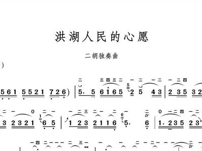 愿二胡曲谱_洪湖人民心愿二胡曲谱