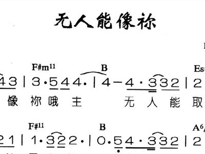 无人能像你 圣歌 歌谱 简谱