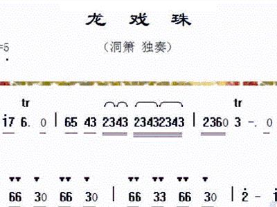 笛子谱,箫谱