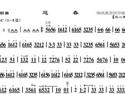 京胡迎春燕守王曲谱_京胡曲迎春曲谱