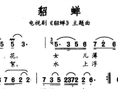貂蝉歌曲谱_王者荣耀貂蝉图片