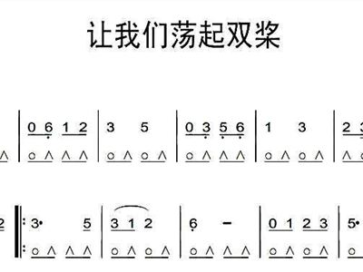 倒板桨简谱_让我们荡起双桨简谱(3)