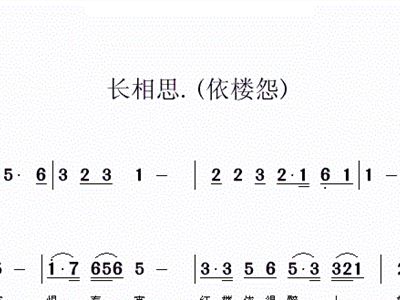 长相思歌曲简谱_长相思