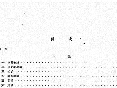 京胡独奏曲谱_京剧曲谱网京胡伴奏谱(3)