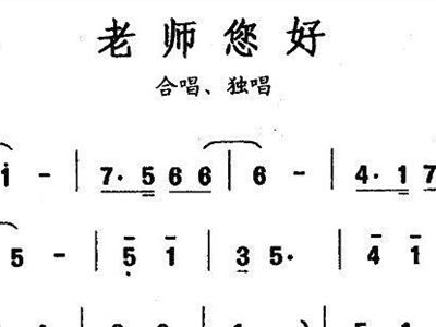 老师您好简谱_老师您好手抄报