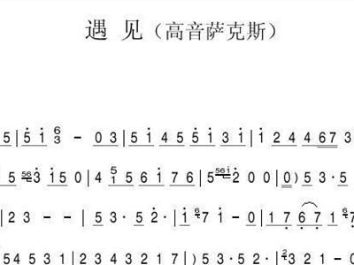 遇见萨克斯简谱_回家萨克斯简谱