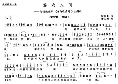 游戏人间 电视剧 海马歌舞厅 插曲 童安格 歌谱 简谱