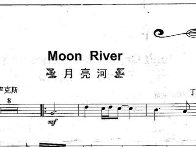 月亮河简谱_月亮河简谱歌谱(4)