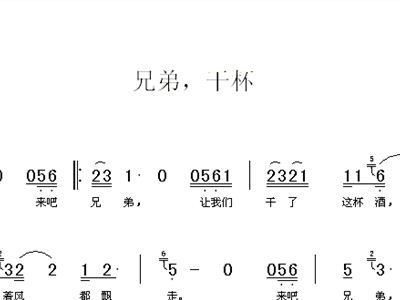 兄弟干杯简谱_兄弟干杯图片(2)