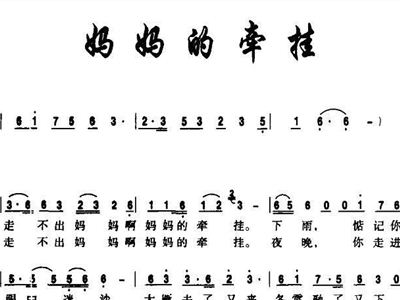 妈妈的牵挂简谱_妈妈的牵挂简谱 尚春生词 杨亚利曲 秋叶起舞个人制谱园地 中国曲谱网