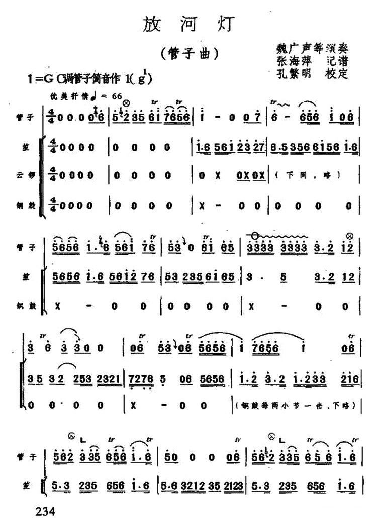 放河灯 管子曲 魏广声 单簧管谱 简谱