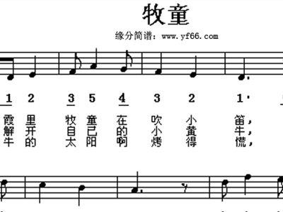 牧童曲谱_牧童短笛钢琴曲谱