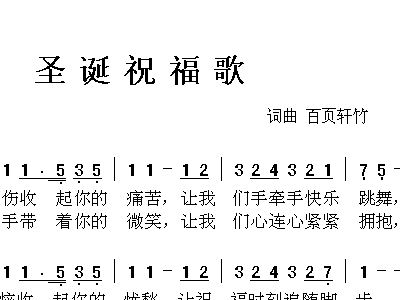 圣诞节歌简谱_圣诞狂欢曲简谱 桃李醉春风个人制谱园地 中国曲谱网(2)