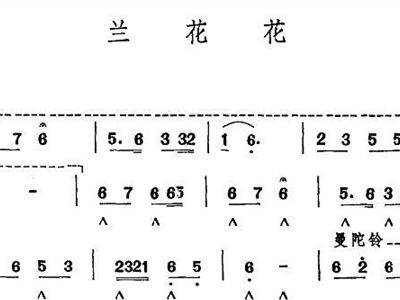 兰花花歌曲简谱_兰花花简谱(3)
