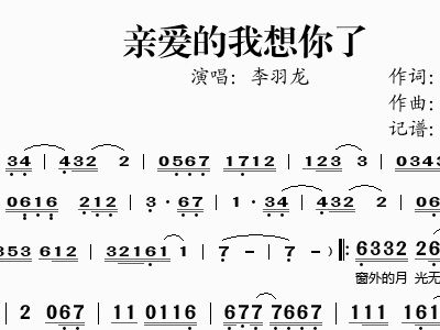 亲爱的我想你简谱_亲爱的我想你了简谱