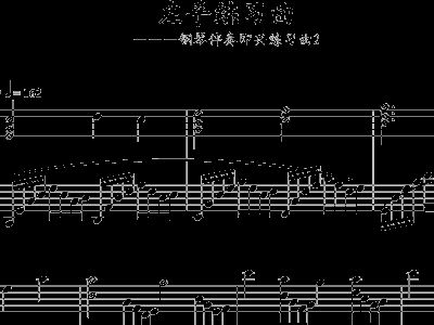 左手练习曲 田献 钢琴谱 五线谱 (400x300)