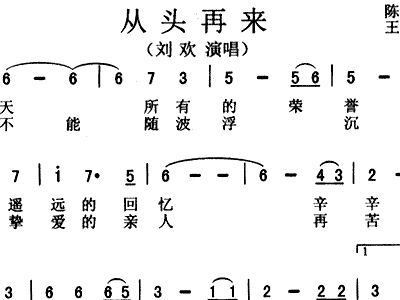 从头再来简谱歌谱_何日君再来简谱歌谱