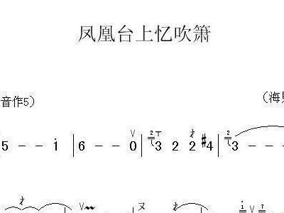 凤凰台上忆吹箫简谱_凤凰台上忆吹箫
