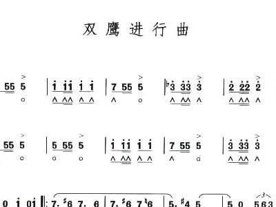 双鹰进行曲简谱_双鹰进行曲简谱小号
