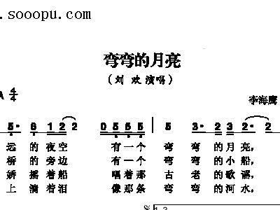 弯弯的月亮简谱_弯弯的月亮简谱歌谱(3)