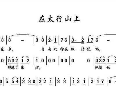 太行山简谱_在太行山上合唱简谱(3)