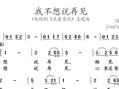 我不想说再见简谱歌谱_我不想说再见简谱