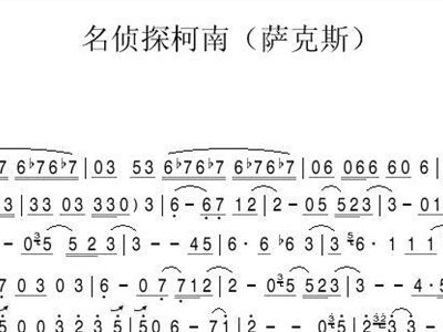 名侦探柯南萨克斯简谱_名侦探柯南片头曲萨克斯谱 简谱