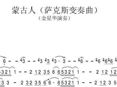 蒙古人 萨克斯变奏曲