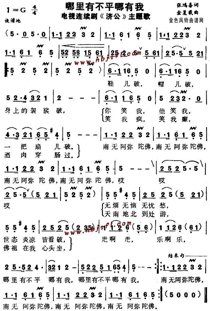 哪里有不平哪有我 济公 主题歌