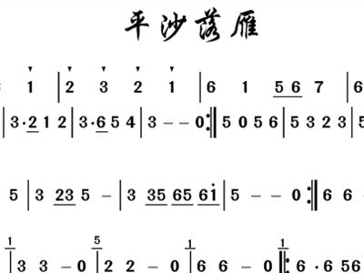 平沙落雁简谱_平沙落雁简谱箫图片