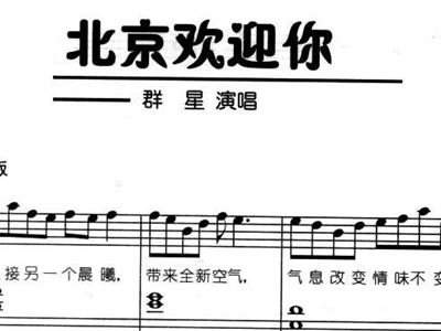 北京欢迎您简谱_北京欢迎你简谱(2)