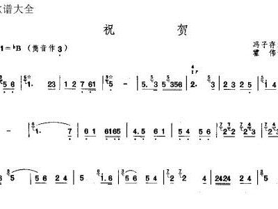 祝福竹笛简谱_祝福祖国简谱