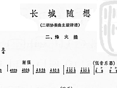 长城随想简谱_孟姜女哭长城简谱(2)