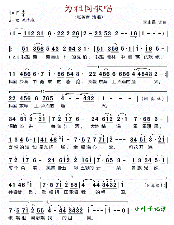 为祖国歌唱 张英席 歌谱 简谱