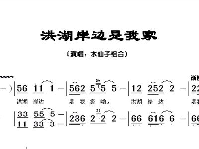 洪湖岸边是我家简谱_洪湖岸边