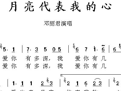 月亮代表我的心