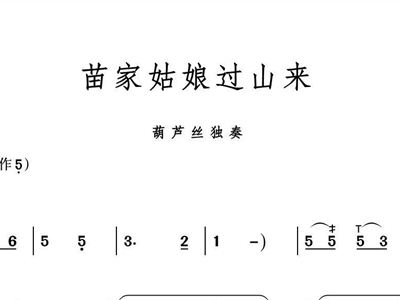 苗家小姑娘简谱_采蘑菇的小姑娘简谱