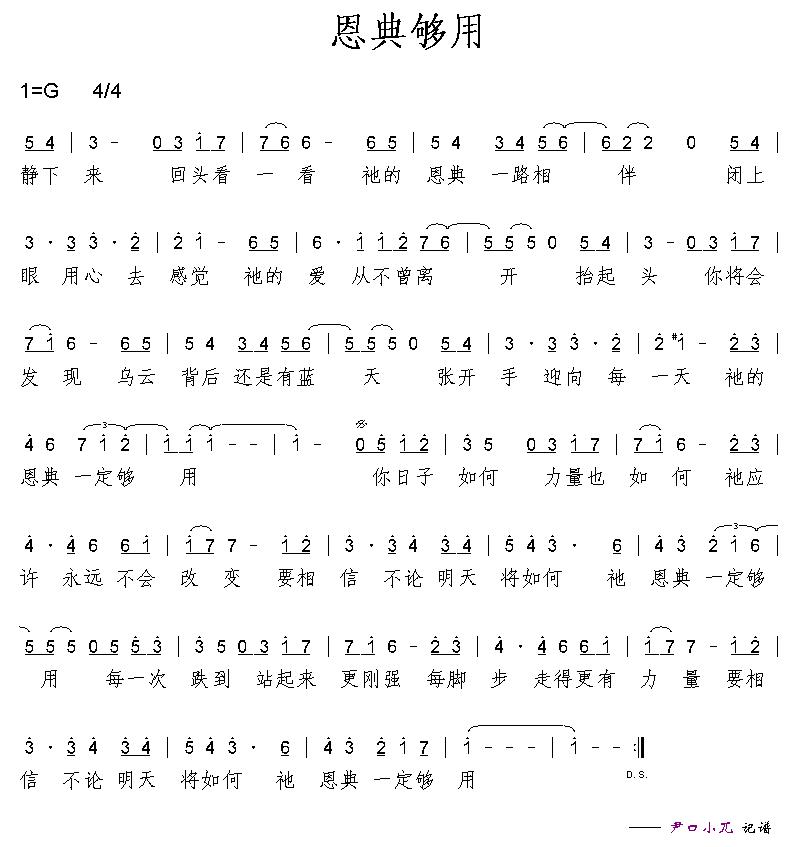 恩典够用 歌谱 简谱