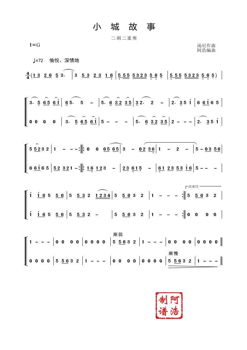 二胡教学小城故事曲谱_小城故事二胡简谱