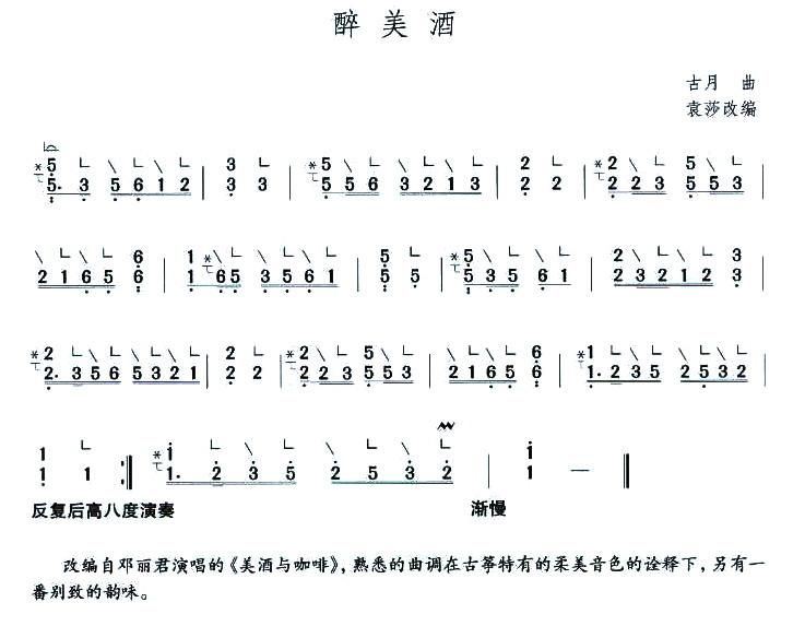 醉美酒 歌谱,古筝谱 简谱