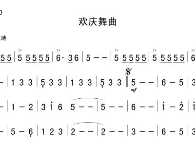 欢庆舞曲简谱_欢庆舞曲简谱总谱