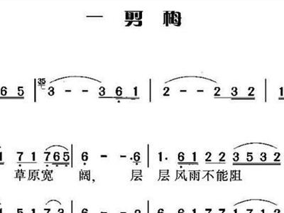 一剪梅歌谱简谱网_一剪梅简谱歌谱(3)
