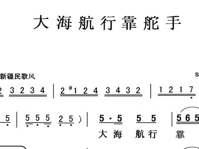 大海航行靠舵手的简谱_大海航行靠舵手图片